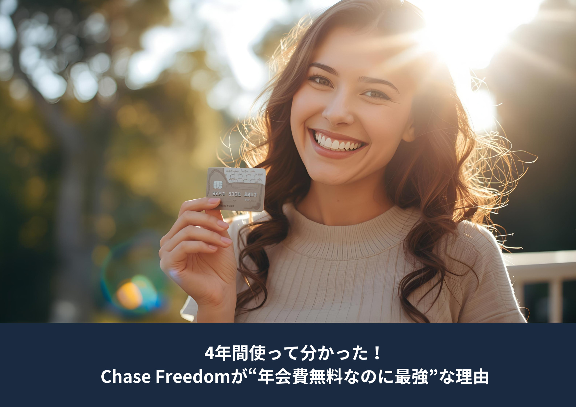 クレジットカードを手に持ち笑顔でポーズをとる女性。明るい屋外で、クレジットカードの利便性やキャッシュバックをイメージした写真。