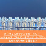 カリフォルニアディズニーランド　スターウォーズ（ライズ・オブ・ザ　レジデンス）どのくらい怖い？落ちる？