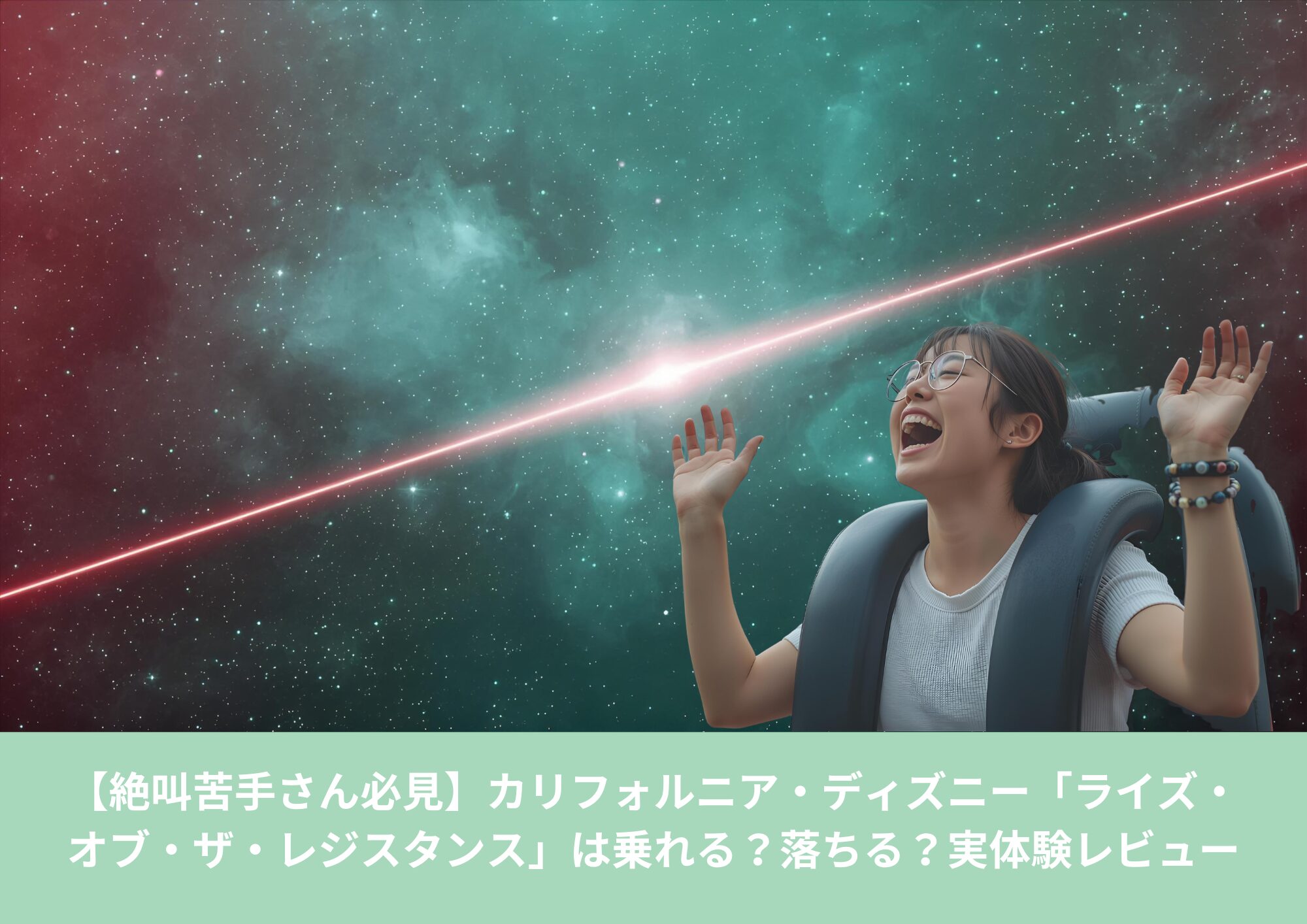 カリフォルニア・ディズニー「ライズ・オブ・ザ・レジスタンス」を楽しむ女性のイメージと宇宙背景のアイキャッチ画像