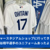 ドジャースタジアムのショップに行ってきた！大谷翔平選手のユニフォームあったよ！