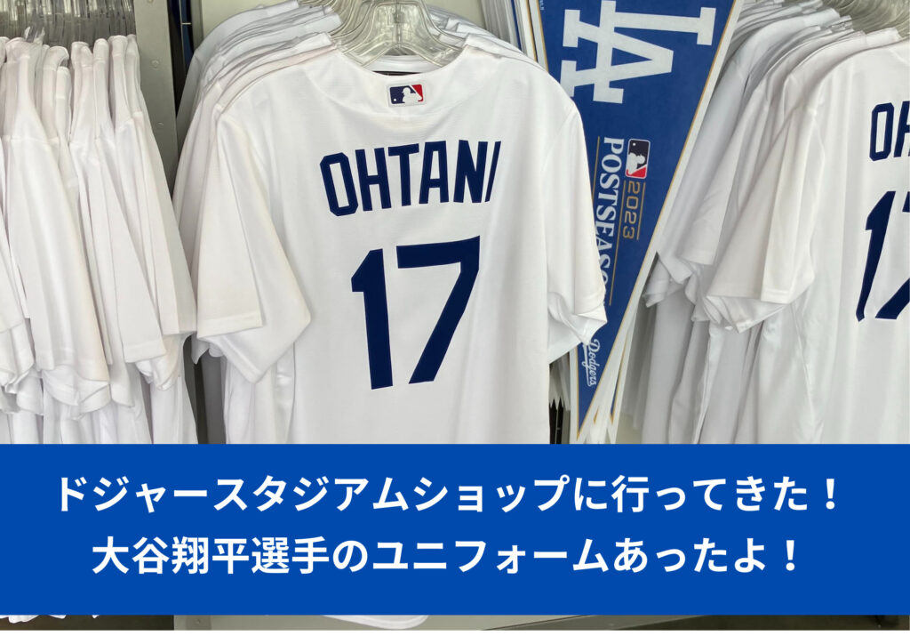 ドジャースタジアムのショップに行ってきた!大谷翔平選手のユニフォームあったよ!