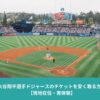 ロサンゼルス・ドジャースタジアムの全景。試合中のフィールドと満員の観客席が写る、ドジャース観戦チケットを安く取る方法を解説した記事のアイキャッチ画像。