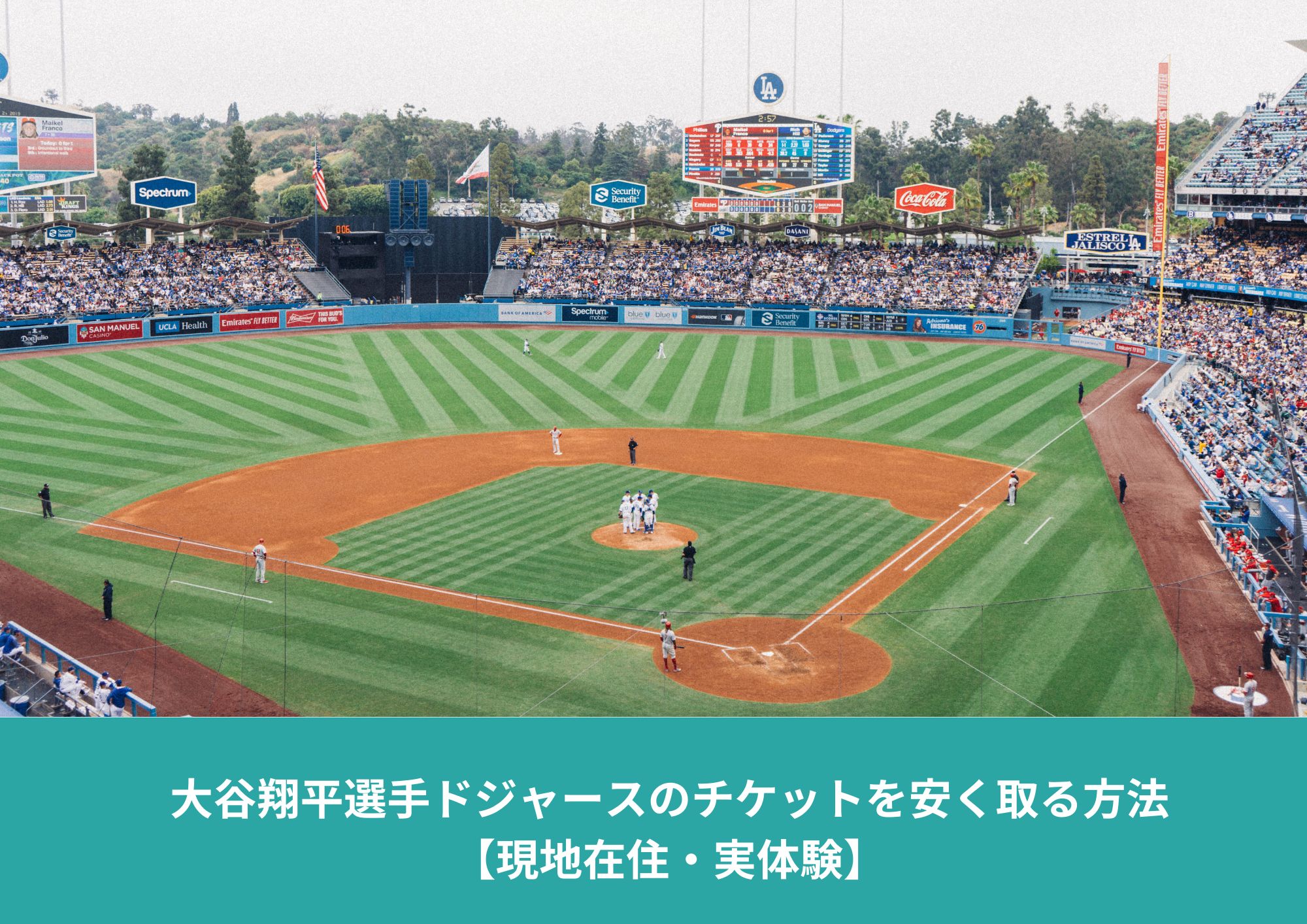 ロサンゼルス・ドジャースタジアムの全景。試合中のフィールドと満員の観客席が写る、ドジャース観戦チケットを安く取る方法を解説した記事のアイキャッチ画像。