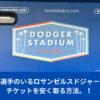 大谷選手のいるロサンゼルスドジャースのチケットを安く買う方法