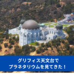 グリフィス天文台でプラネタリウムを見てきた！