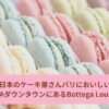 ロサンゼルスで日本のケーキ屋さんと同じくらいおいしいケーキ！Bottega Louise