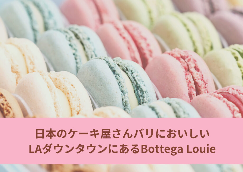 ロサンゼルスで日本のケーキ屋さんと同じくらいおいしいケーキ！Bottega Louise