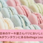ロサンゼルスで日本のケーキ屋さんと同じくらいおいしいケーキ！Bottega Louise