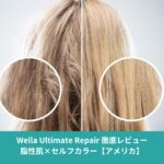 ロサンゼルスの乾燥でパサついた髪と、Wella Ultimate Repairで補修後のサラサラな髪を比較したビフォーアフター画像。脂性肌・セルフカラー向けヘアケアレビュー。