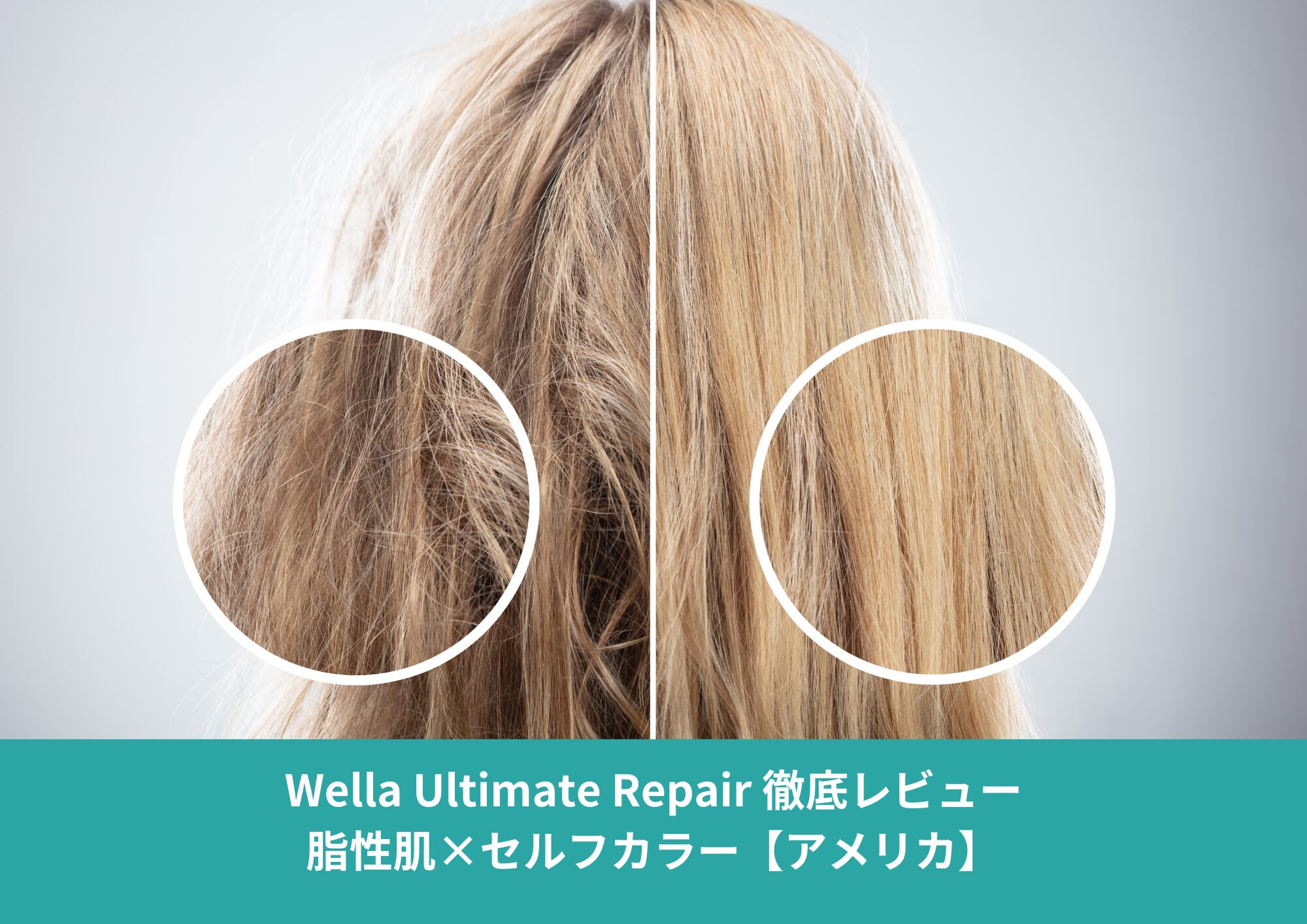 ロサンゼルスの乾燥でパサついた髪と、Wella Ultimate Repairで補修後のサラサラな髪を比較したビフォーアフター画像。脂性肌・セルフカラー向けヘアケアレビュー。