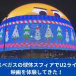 ラスベガスの球体スフィア