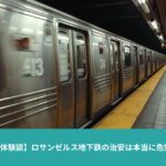 夜のロサンゼルス地下鉄ホームと停車中の車両