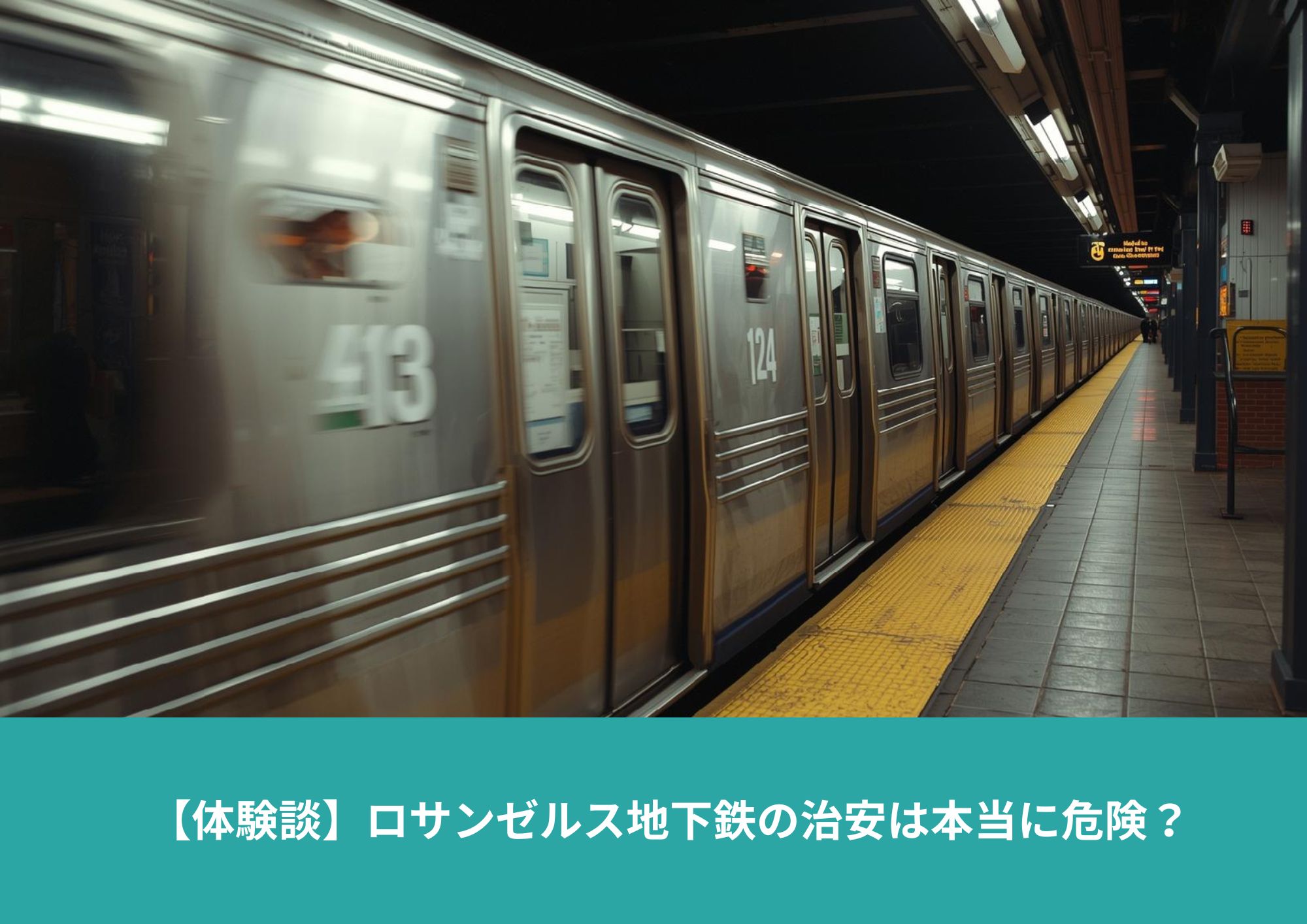 夜のロサンゼルス地下鉄ホームと停車中の車両