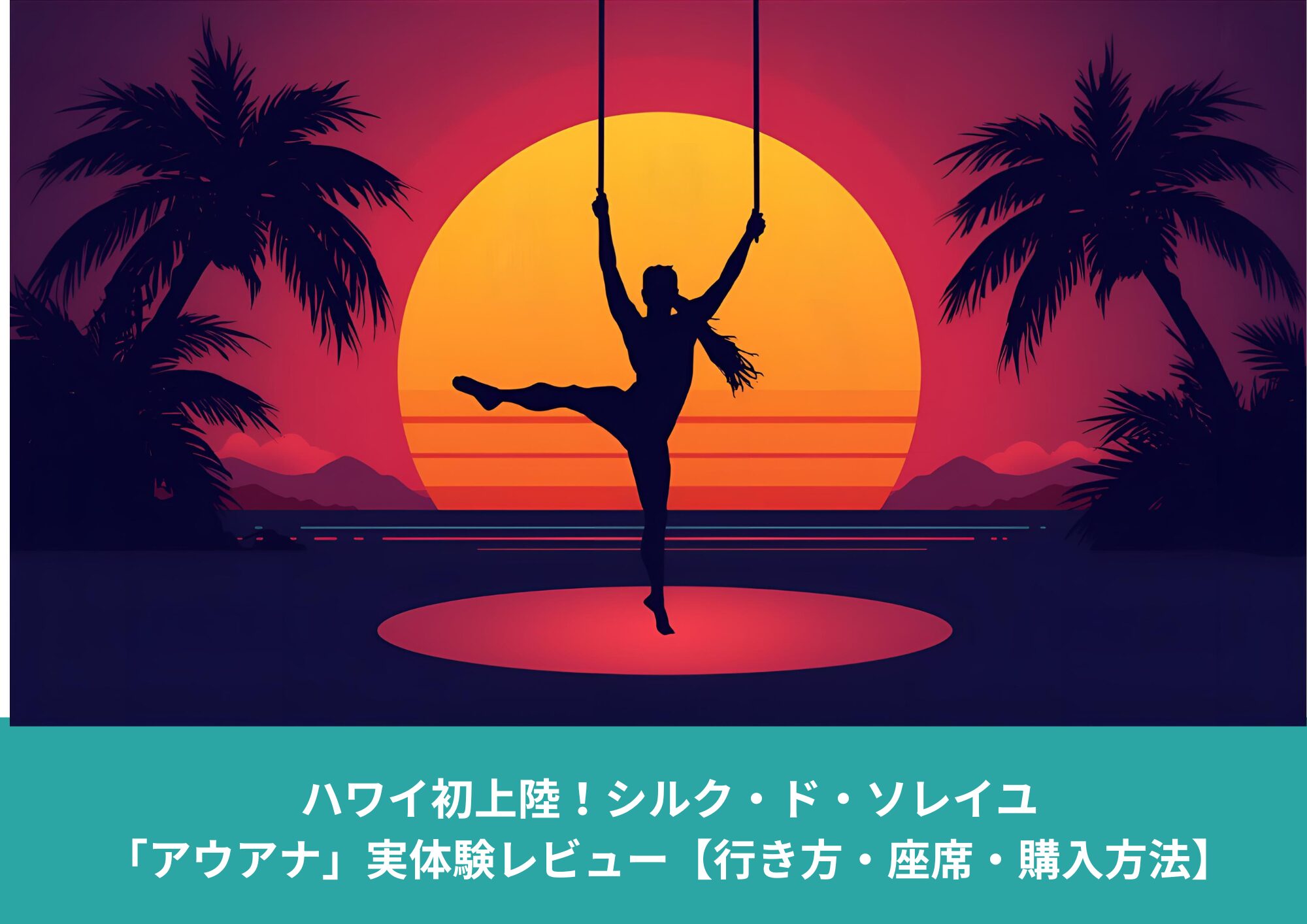 ハワイ初上陸のショー『アウアナ（AUANA）』のレビュー記事用アイキャッチ｜夕陽とアクロバットシルエットのハワイ風イラスト