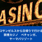 ロサンゼルスから日帰りで行ける禁煙カジノ　ペチャンガ、ヤーマバリゾート