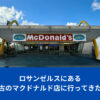 ロサンゼルス最古のマクドナルド
