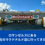 ロサンゼルス最古のマクドナルド