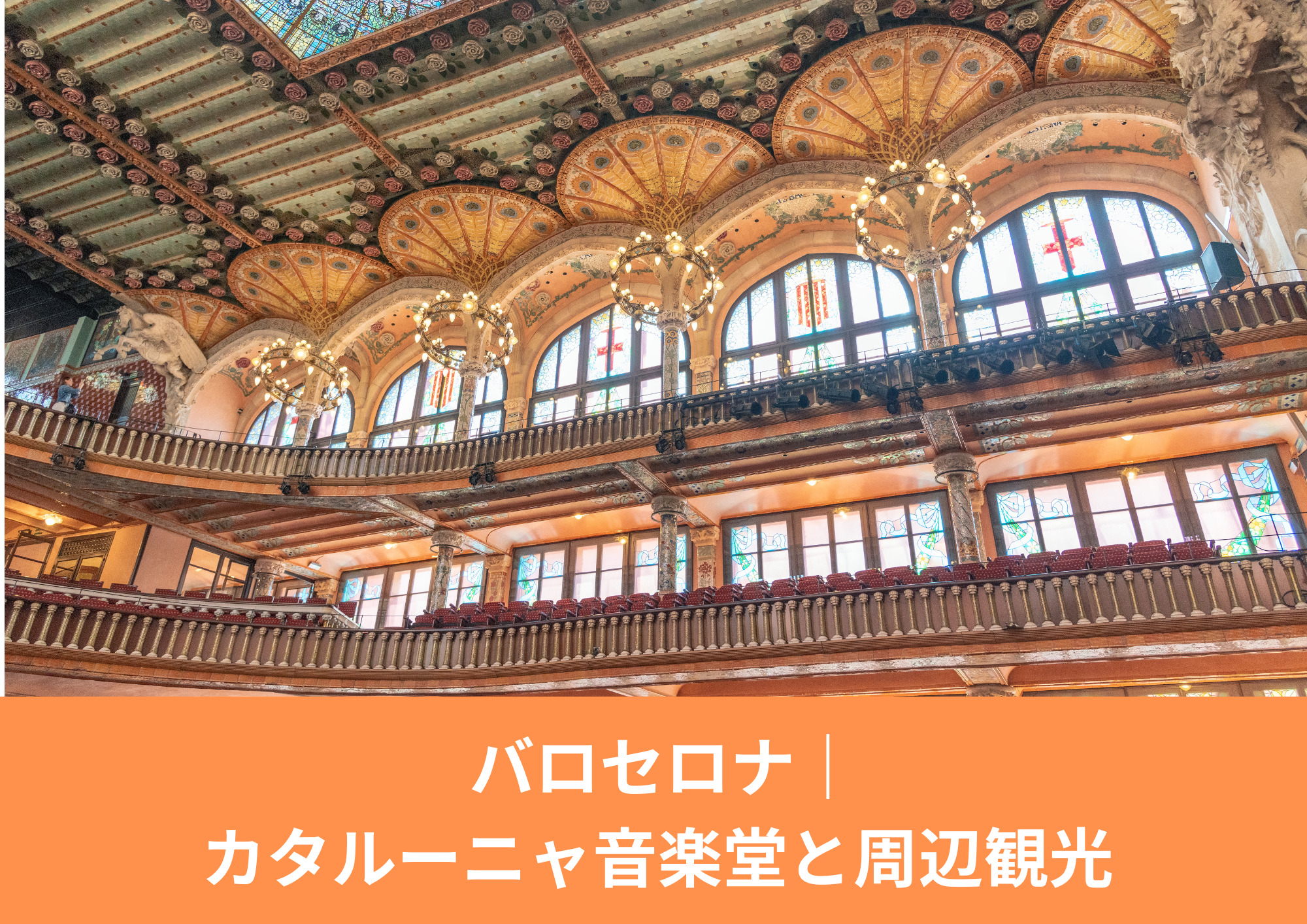 バロセロナ　カタルーニャ音楽堂