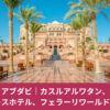 アブダビのエミレーツパレスホテル外観｜カスル・アル・ワタンやフェラーリワールドを巡る観光記