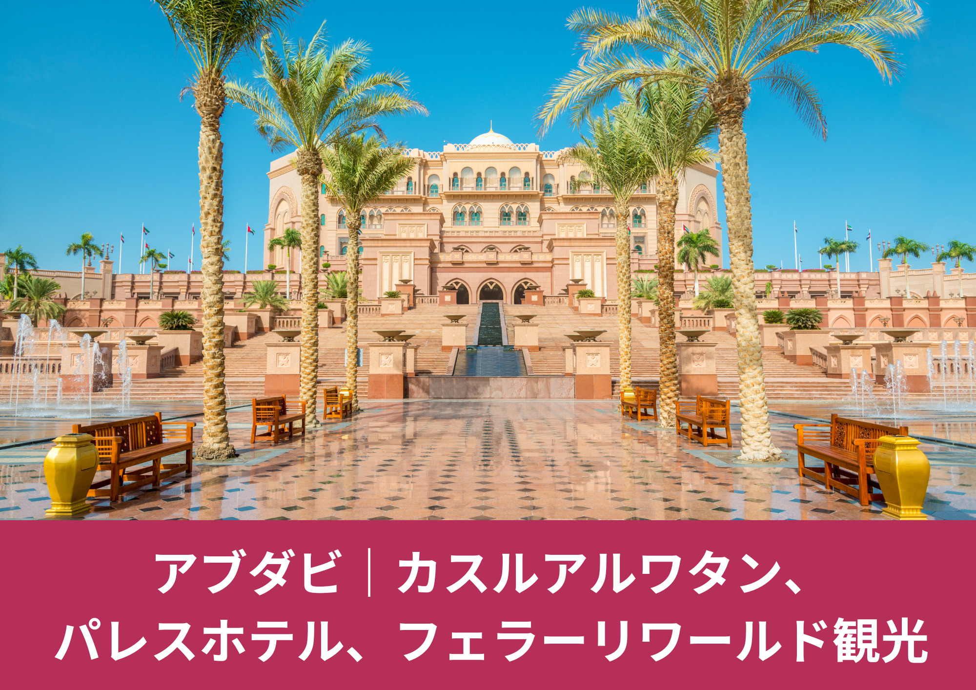 アブダビ|カスルアルワタン、パレスホテル、フェラーリワールド観光