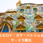 カサ・バトリョのカラフルな外観｜バルセロナ初日のガウディ建築観光