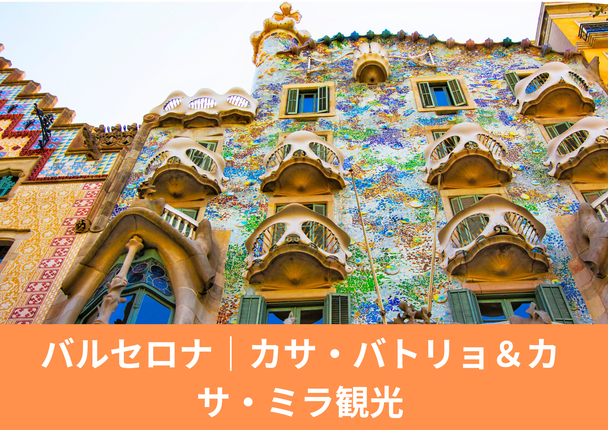 カサ・バトリョのカラフルな外観｜バルセロナ初日のガウディ建築観光
