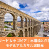 スペイン・セゴビアのローマ水道橋の全景｜マドリード＆セゴビア観光の象徴的スポット