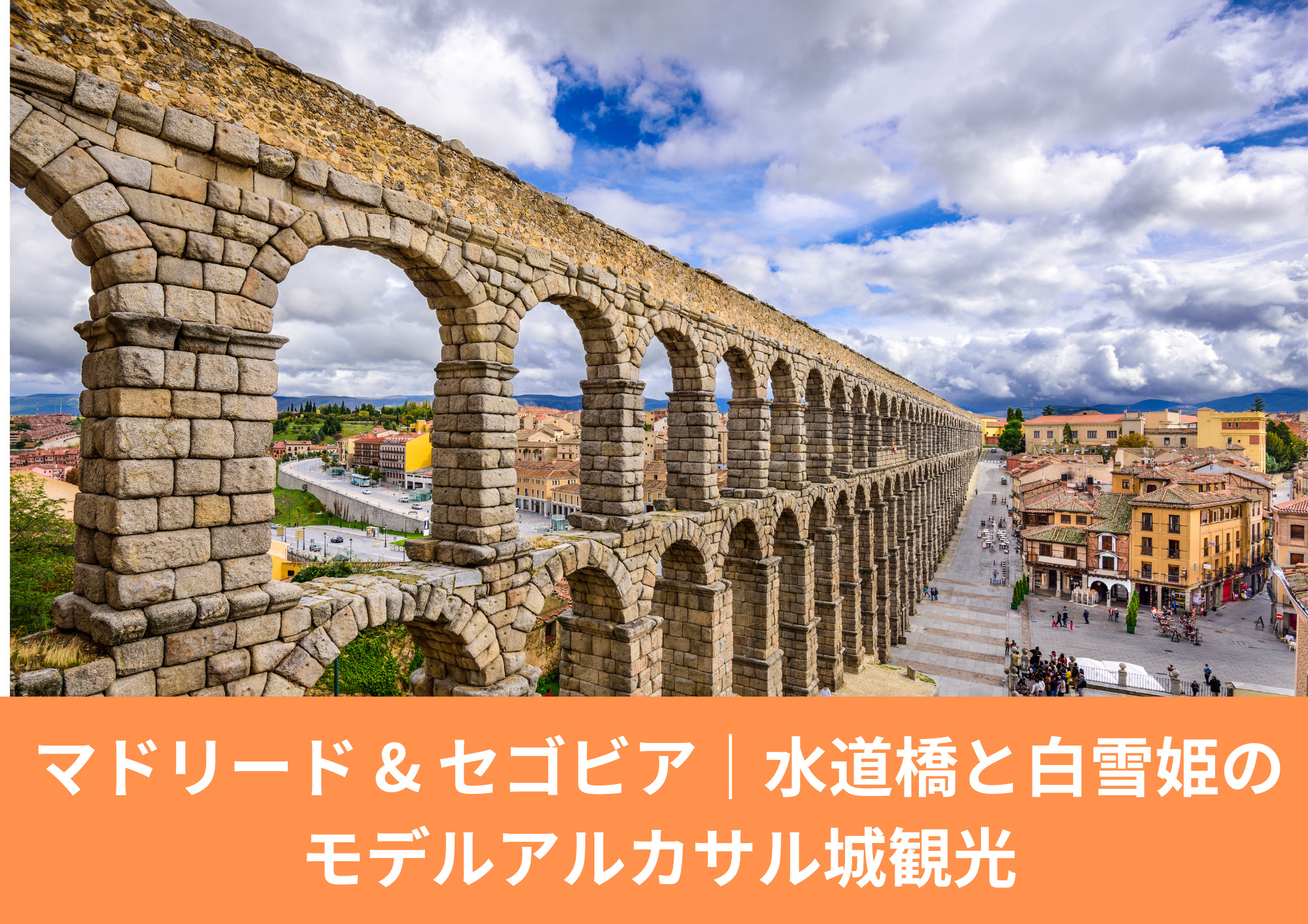 マドリードとセゴビア観光