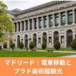 プラド美術館の外観｜マドリード観光と列車移動のイメージ写真