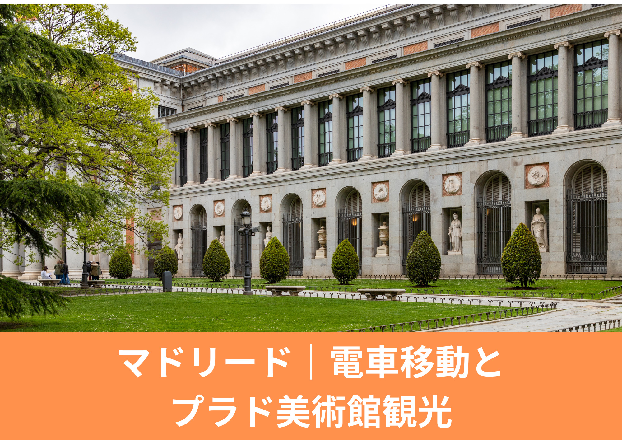 プラド美術館の外観｜マドリード観光と列車移動のイメージ写真