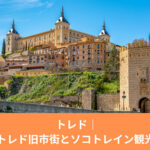 スペイン・トレド旧市街のアルカサル外観｜ソコトレインで巡る観光のイメージ写真
