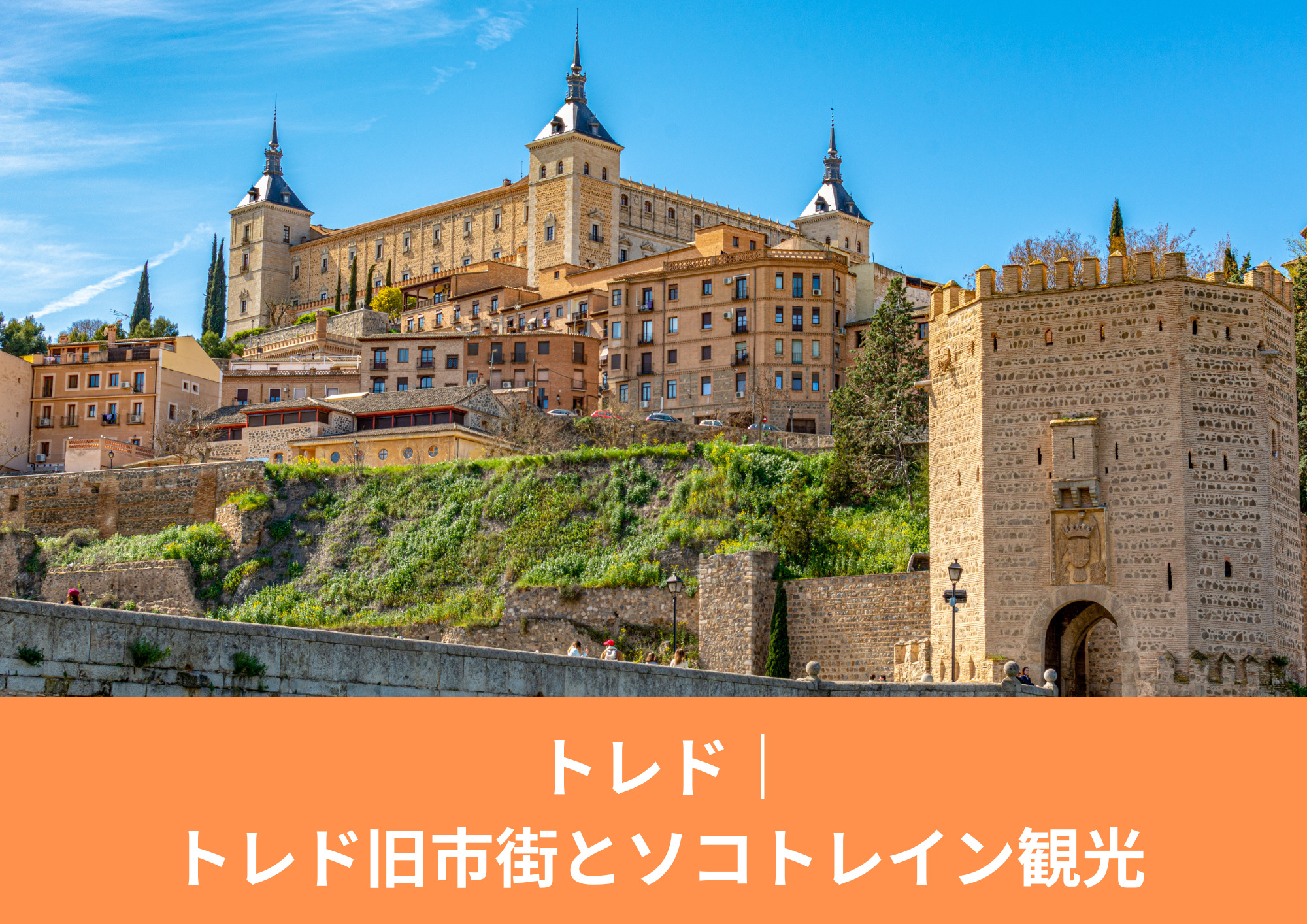 スペイン・トレド旧市街のアルカサル外観｜ソコトレインで巡る観光のイメージ写真