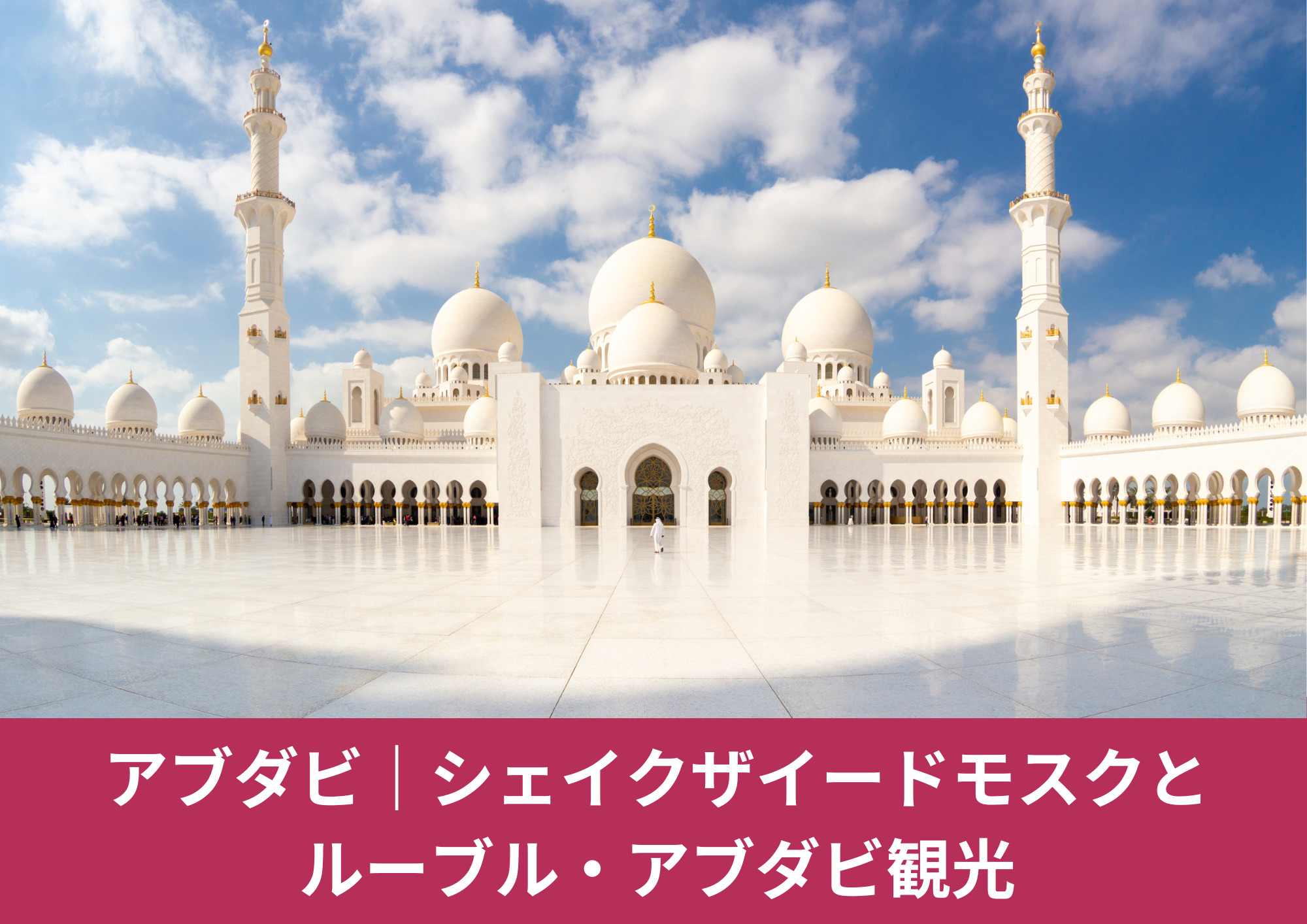アブダビのシェイク・ザイード・グランドモスク外観｜ルーヴル・アブダビ観光とお土産マーケット巡りの旅行記