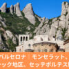バルセロナの人気観光地モンセラット修道院の外観｜Day3観光のメインスポット