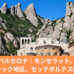 バルセロナの人気観光地モンセラット修道院の外観｜Day3観光のメインスポット