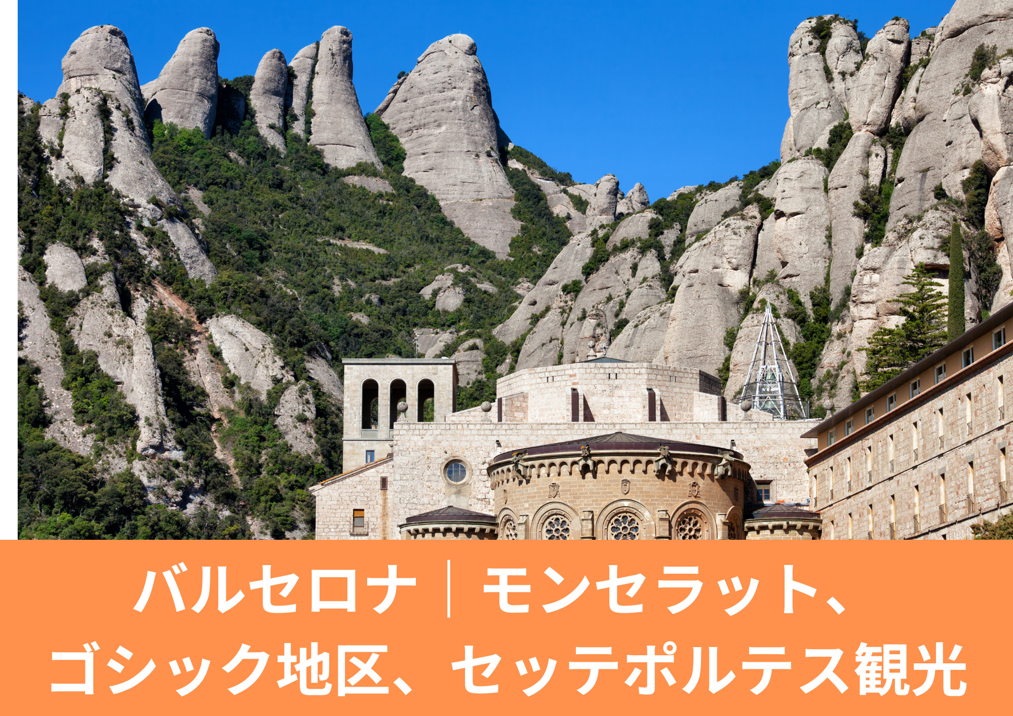 バルセロナの人気観光地モンセラット修道院の外観｜Day3観光のメインスポット