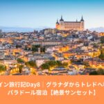 スペイン・トレド旧市街のパノラマ景色｜パラドール・デ・トレド宿泊のイメージ写真