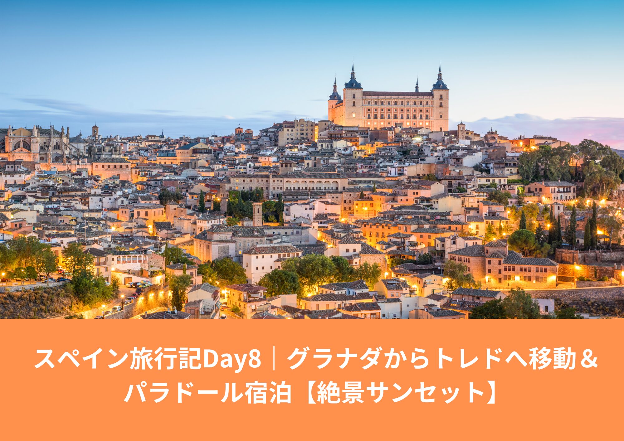 スペイン・トレド旧市街のパノラマ景色｜パラドール・デ・トレド宿泊のイメージ写真