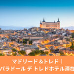 マドリードとトレド観光