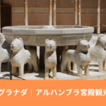 グラナダ　アルハンブラ宮殿