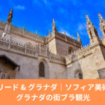 マドリードとグラナダ観光