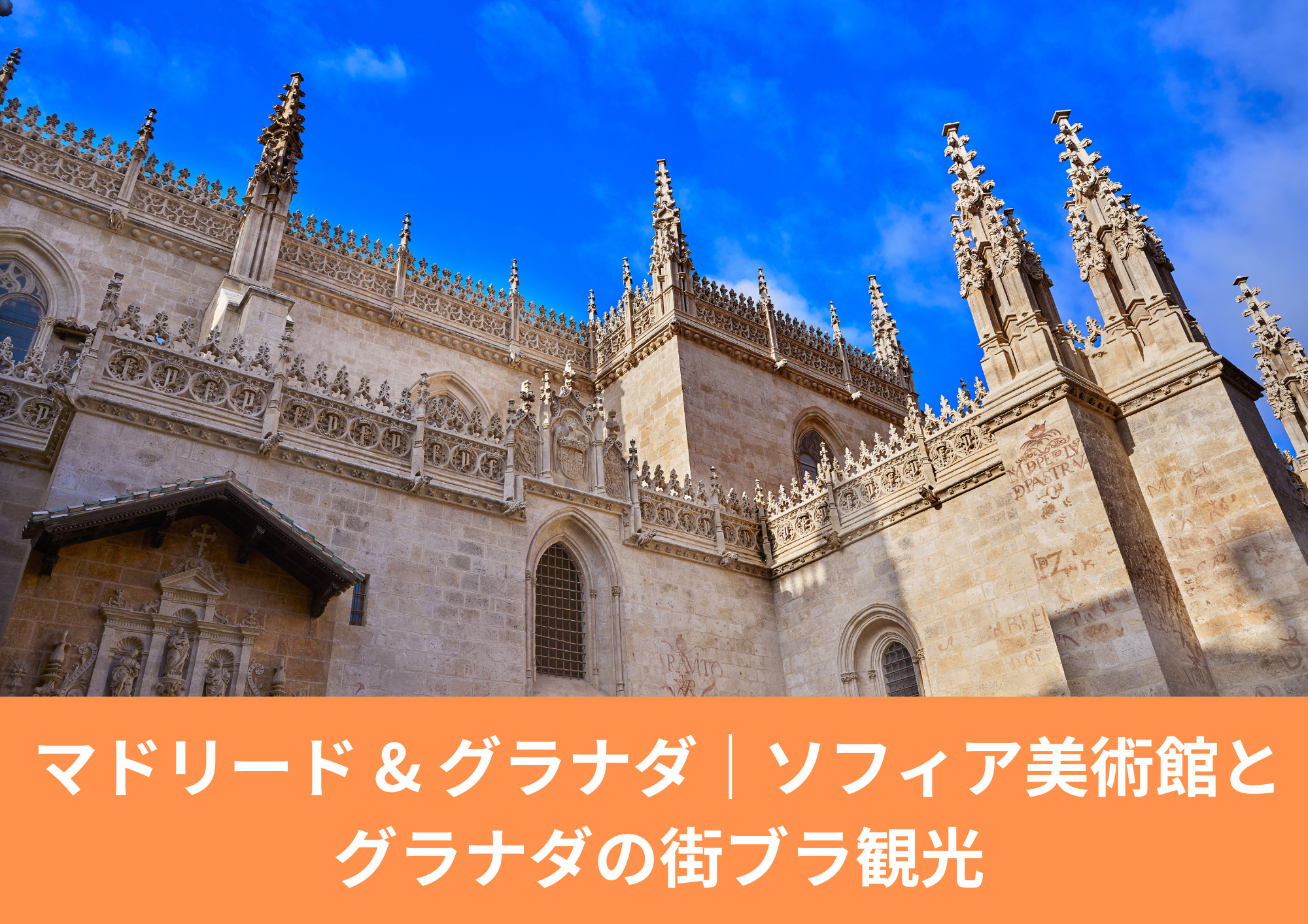 マドリードとグラナダ観光