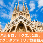 バロセロナのサグラダファミリア教会　ガウディ建築　世界遺産