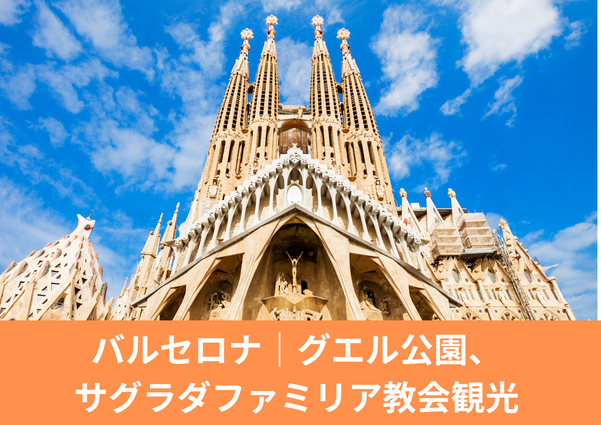 バロセロナのサグラダファミリア教会 ガウディ建築 世界遺産