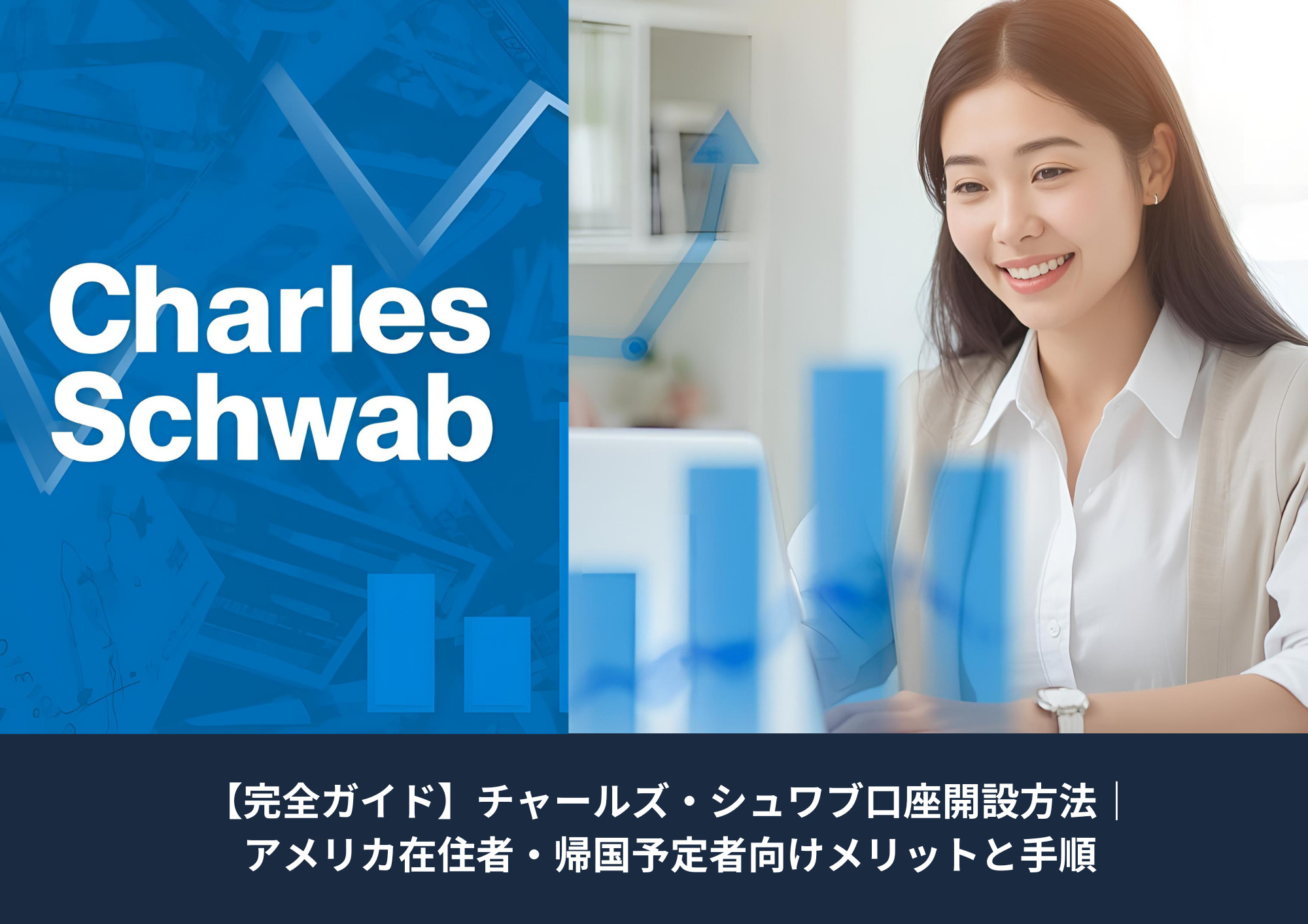 チャールズ・シュワブの口座をオンラインで開設する日本人女性のイメージ画像。金融口座開設手続きとアメリカ在住者向けの解説を表したアイキャッチ。