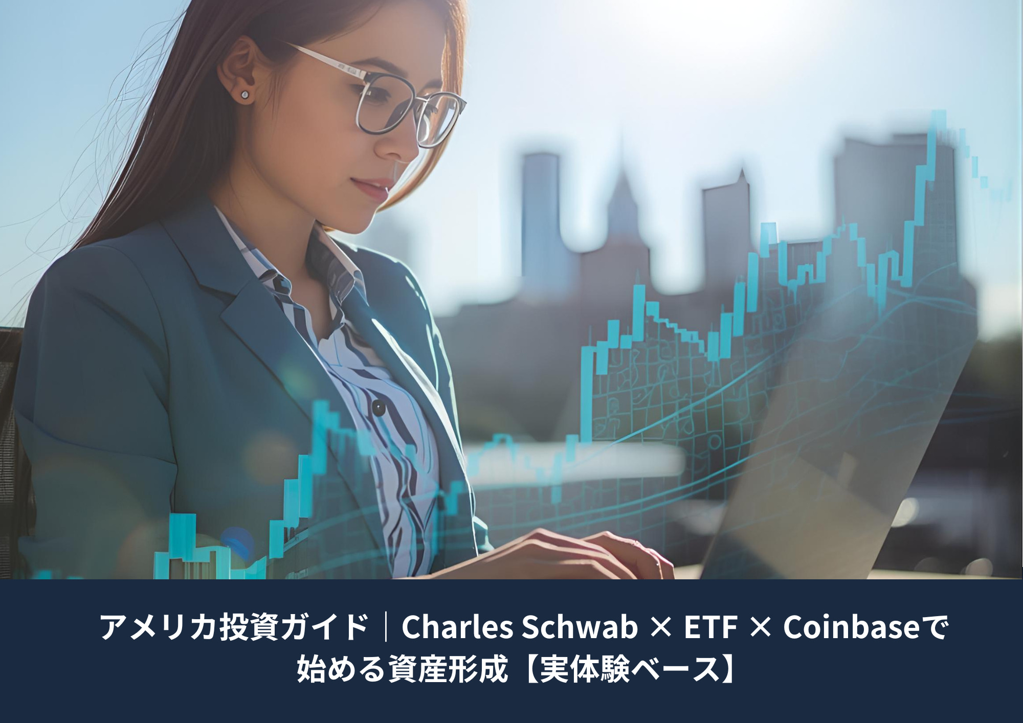 ロサンゼルスの街並みを背景に、ノートパソコンで投資を行う女性。ビットコインアイコンと上昇する株価チャートが重なる明るい投資シーン。