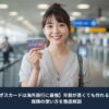 空港でクレジットカードを手に微笑む日本人女性。エポスカードの海外旅行保険や使い方を解説する記事のイメージ画像。