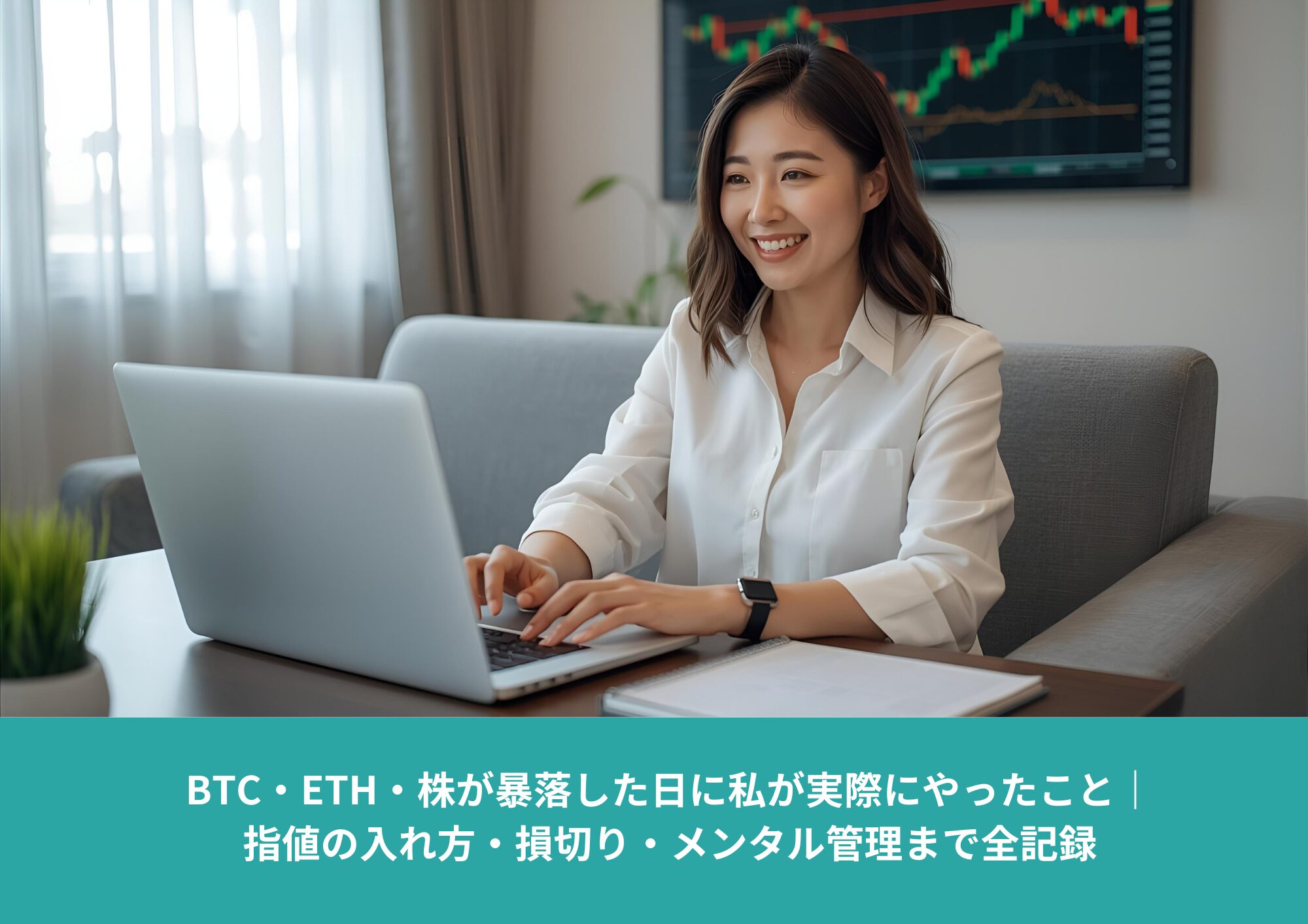 パソコンで投資管理をする日本人女性と株価チャートの背景が映るイメージ｜BTC・ETH・株の急落時の投資判断記事アイキャッチ