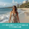 ハワイ・ワイキキビーチを歩く女性の写真｜ハワイ旅行の便利サイト＆アプリまとめ