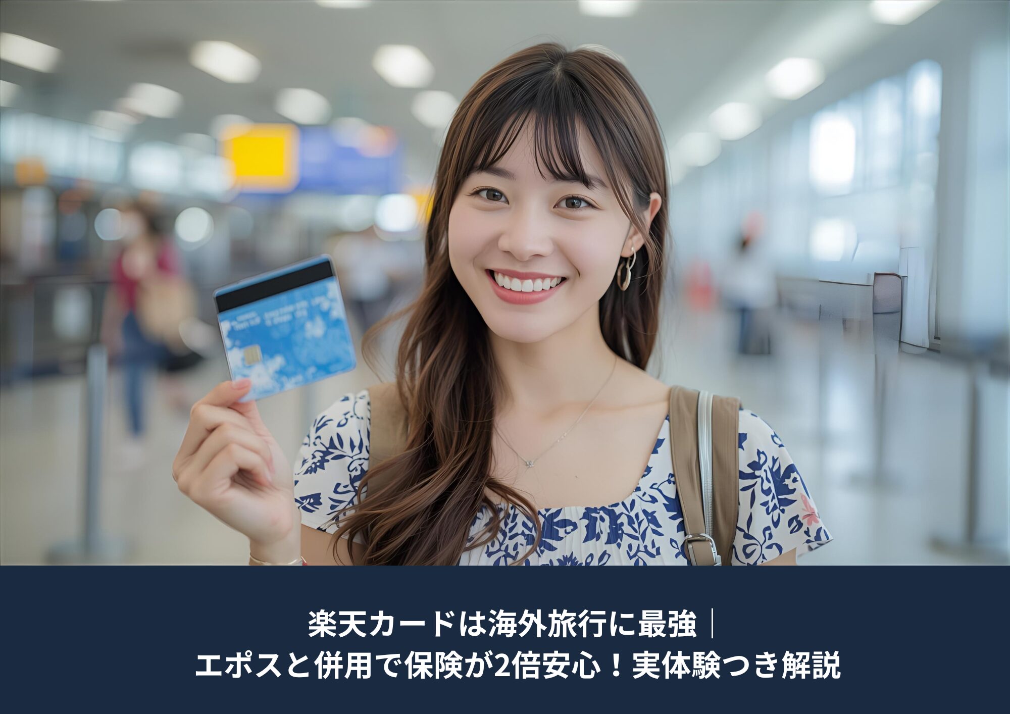 空港で楽天カードを手に微笑む日本人女性。海外旅行で楽天カードを利用するイメージの写真。